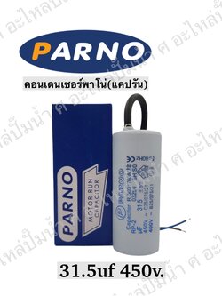 คอนParno 31.5 ไมโคร 450 โวลต์ สาย