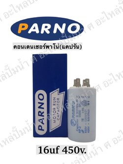คอนParno 16 ไมโคร 450 โวลต์ เสียบ