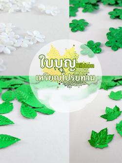 เลื่อมใบไม้ เลื่อมประดับตกแต่ง