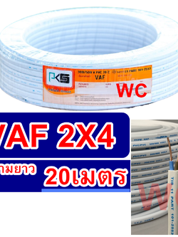 สายไฟทองแดงเบอร์4 สายไฟคู่ รุ่น VAF 2x4 ความยาว 20เมตร สายคู่แบนสีขาว สายเบอร์4 สายไฟเดินไฟในบ้าน และ อาคาร