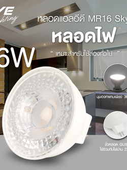 LED MR16 Sky 220V 6w GU5.3 หลอดแอลอีดี MR16 Sky มุมแสงแคบ