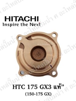 อะไหล่ฮิตาชิ#ฝาทองเหลืองครอบใบพัดน้ำHTC 175 GX3, 150-175 GXแท้