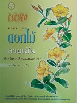 120 แบบ ดอกไม้ลายเส้น