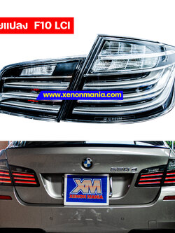 โคมไฟท้ายสำหรับ BMW F10 LCI สีดำ