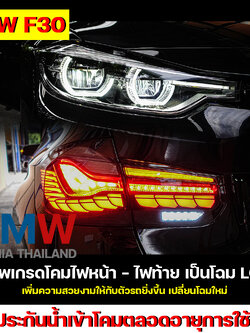 BMW Series 3 F30 อัพเกรดโคมไฟหน้า - ไฟท้าย โฉม LCI M4CS