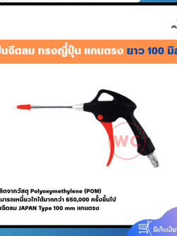 PUMPKIN ปืนใช้กับเครื่องปั๊มลม ทรงญี่ปุ่น แกนตรงยาว 100 มิล รูปทรงของปืนมีด้ามจับที่ออกแบบให้มีขนาดใหญ่จับกระชับ