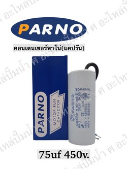 คอนParno 75 ไมโคร 450 โวลต์ สาย