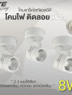 LED Surface Mounted White โคมแอลอีดี ติดลอย หน้ากลม, หน้าเหลี่ยม, หน้าแปดเหลี่ยม สีขาว ขนาด 8 วัตต์