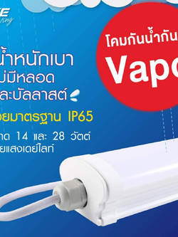 EVE โคมกันน้ำกันฝุ่น LED VAPOR 14W 28W พร้อมหลอดไฟ โคมแอลอีดี น้ำหนักเบา lampwater LED Dust & Waterproof