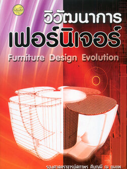 วิวัฒนาการเฟอร์นิเจอร์
