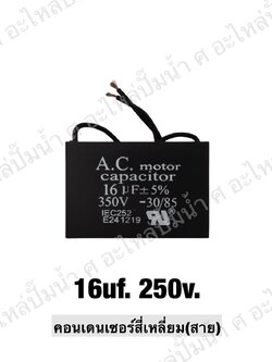 คอนเดนเซอร์สี่หลี่ยมมีสาย 16 ไมโคร 250 โวลต์