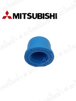อะไหล่มิตซู #ฝาพีวีซีปิดข้างถังมิตซูบิชิเกลียวใน 1" (อะไหล่ทดแทน)
