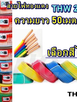 สายเดียว สายไฟ THW 2.5 X ยาว 50 เมตร เลือกสีได้ครับ 1x2.5 สินค้าแบรน์ ไทยยูเนี่ยน / PKS สายไฟทองแดง มาตรฐานไฟฟ้า มีมอก ขอบิลVATได้ครับ A1