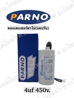 คอนParno 4 ไมโคร 450 โวลต์ สาย