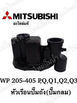 อะไหล่มิตซู #หัวเรือนปั๊มถังมิตซู รุ่น WP 205-405 P,Q,Q1,Q2,Q3 แท้