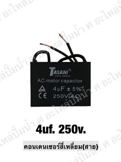 คอนเดนเซอร์สี่หลี่ยมมีสาย 4 ไมโคร 250 โวลต์