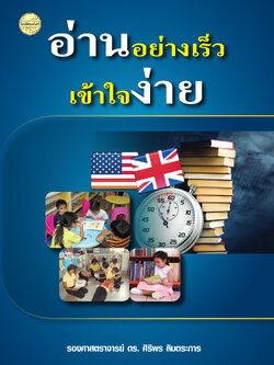 อ่านอย่างเร็วเข้าใจง่าย