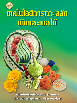 เทคโนโลยีการแกะสลักผักและผลไม้