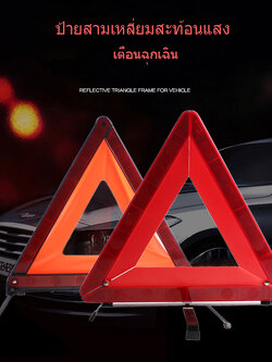 Reflective Triangle ป้ายสามเหลี่ยมสะท้อนแสง ป้ายสามเหลี่ยมฉุกเฉิน ป้ายเตือนฉุกเฉิน ป้ายรถเสีย เพื่อความปลอดภัยของผู้ใช้ทางร่วมกัน