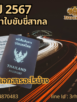 วิธีการยื่นขอใบขับขี่สากลปี2567