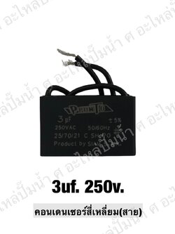 คอนเดนเซอร์สี่หลี่ยมมีสาย 3 ไมโคร 250 โวลต์
