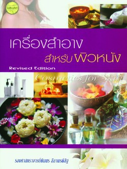 เครื่องสำอางสำหรับผิวหนัง พิมพ์ครั้งที่2