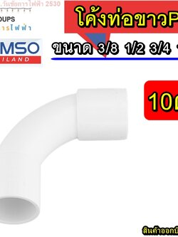 ข้อโค้งPVC โค้งท่อขาว 90 องศา 3/8 1/2 3/4 1นิ้ว 10 อัน ยี่ห้อ HOMSO อุปกรณ์ท่อสีขาว (โค้งกว้าง) ใช้คู่กับท่อขาว 3หุน 4หุน 6หุน ข้อโค้ง 90องศา uPVC สีขาว