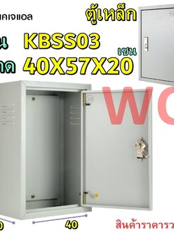 KJL ตู้เหล็กภายใน KBSS เบอร์3 ขนาด กว้าง40 สูง57 ลึก20Cm แบรน์KJL ตู้คอนโทรล ตู้ไฟสวิตซ์บอร์ด ตู้สำหรับใส่อุปกรณ์ไฟฟ้า ตู้เหล็กเบอร์9003 รวมภาษีแล้ว