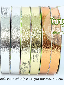 ริบบิ้นพลาสติกฟลอยด์ ทราย เบอร์ 2 TW (ยาว 50 หลา กว้าง 1.2 cm)