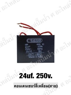 คอนเดนเซอร์สี่หลี่ยมมีสาย 24 ไมโคร 250 โวลต์
