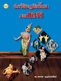 ประวัตินาฏศิลป์ไทย: ภาคกลาง