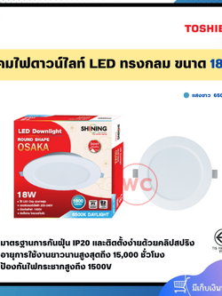 SHINING Downlight Recessed Osaka โคมไฟดาวน์ไลท์ ทรงกลม ขนาด18 วัตต์ 1600 ลูเมน แสงขาว