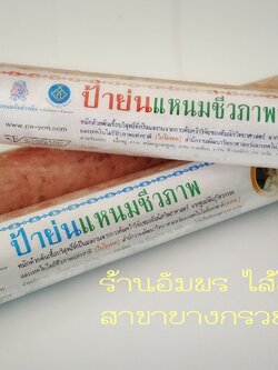 แหนมป้าย่น