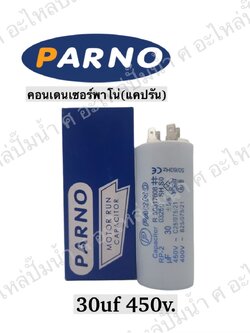 คอนParno 30 ไมโคร 450 โวลต์ เสียบ