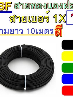 ความยาว 10 เมตร สายไฟ VSF สายเบอร์1 รุ่น 1x1 ยี่้ห้อ THAI UNION THW/F เลือกสีได้ 6สี สายคอนโทรล สายไฟฝอยทองแดง