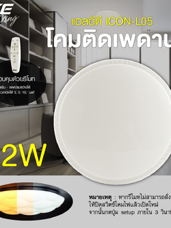 LED Ceiling L05 โคมเพดานแอลอีดี เปลี่ยนสีได้ 3 สี