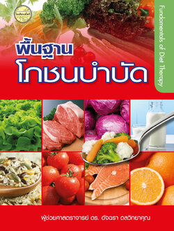 พื้นฐานโภชนบำบัด