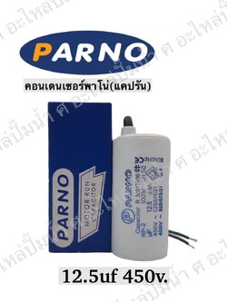 คอนParno 12.5 ไมโคร 450 โวลต์ สาย
