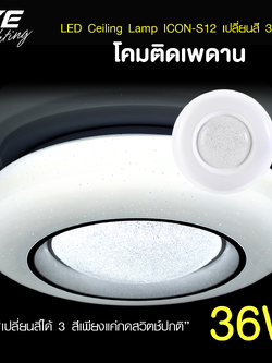 LED Ceiling S12 โคมเพดานแอลอีดี เปลี่ยนสีได้ 3 สี
