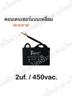 คอนเดนเซอร์สี่หลี่ยมมีสาย 2ไมโคร 450 โวลต์