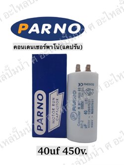 คอนParno 40 ไมโคร 450 โวลต์ เสียบ