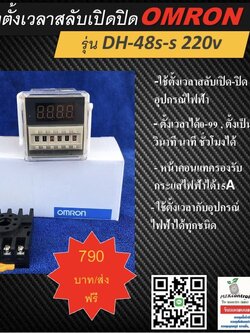 เครื่องตั้งเวลาสลับเปิดปิด OMRON รุ่น DH48S-S 220v