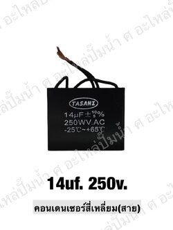 คอนเดนเซอร์สี่หลี่ยมมีสาย 14 ไมโคร 250 โวลต์