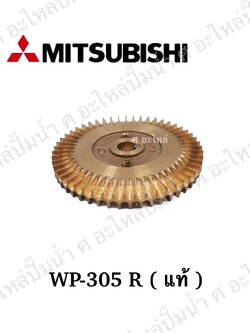 อะไหล่มิตซู #ใบพัดน้ำทองเหลือง WP,EP 305-355-405 R แท้