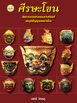 ศีรษะโขน ศิลปะจากวรรณกรรมรามเกียรติ์และภูมิปัญญาของช่างไทย