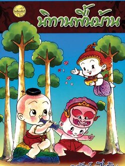 นิทานพื้นบ้าน