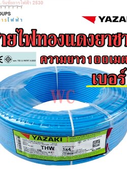 THAI YAZAKI สายไฟทองแดง เบอร์4 THW 1x4 ยาซากิ ความยาว 100เมตร แกนเดียว สินค้าราคารวมภาษี