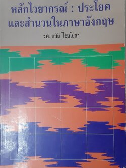 หลักไวยากรณ์:ประโยคและสำนวนในภาษาอังกฤษ