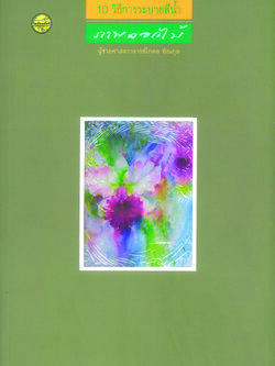 10 วิธีการระบายสีน้ำภาพดอกไม้