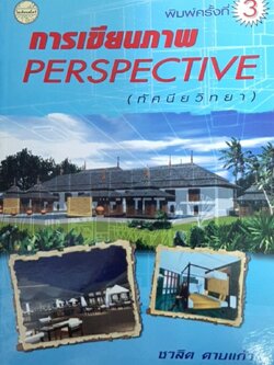 การเขียนภาพ PERSPECTIVE (ทัศนียวิทยา)